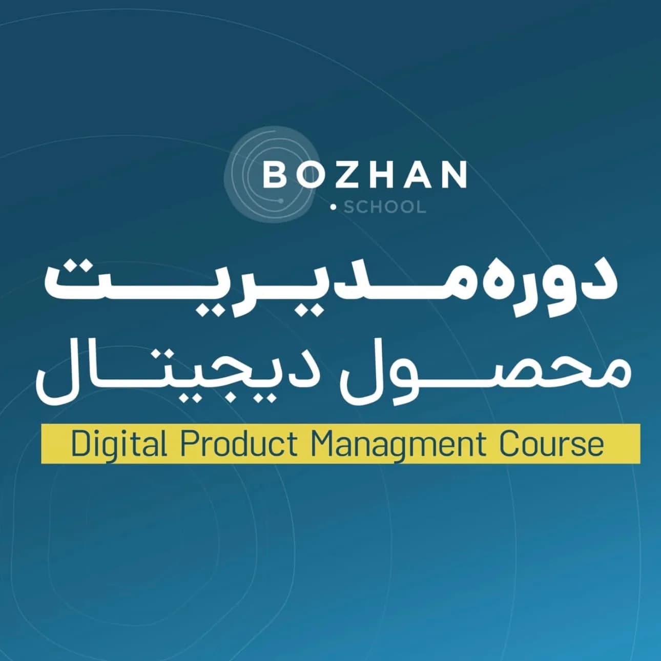 دوره‌ی مدیریت محصول