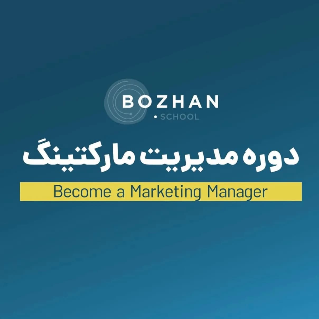 دوره‌‌ی مدیریت مارکتینگ