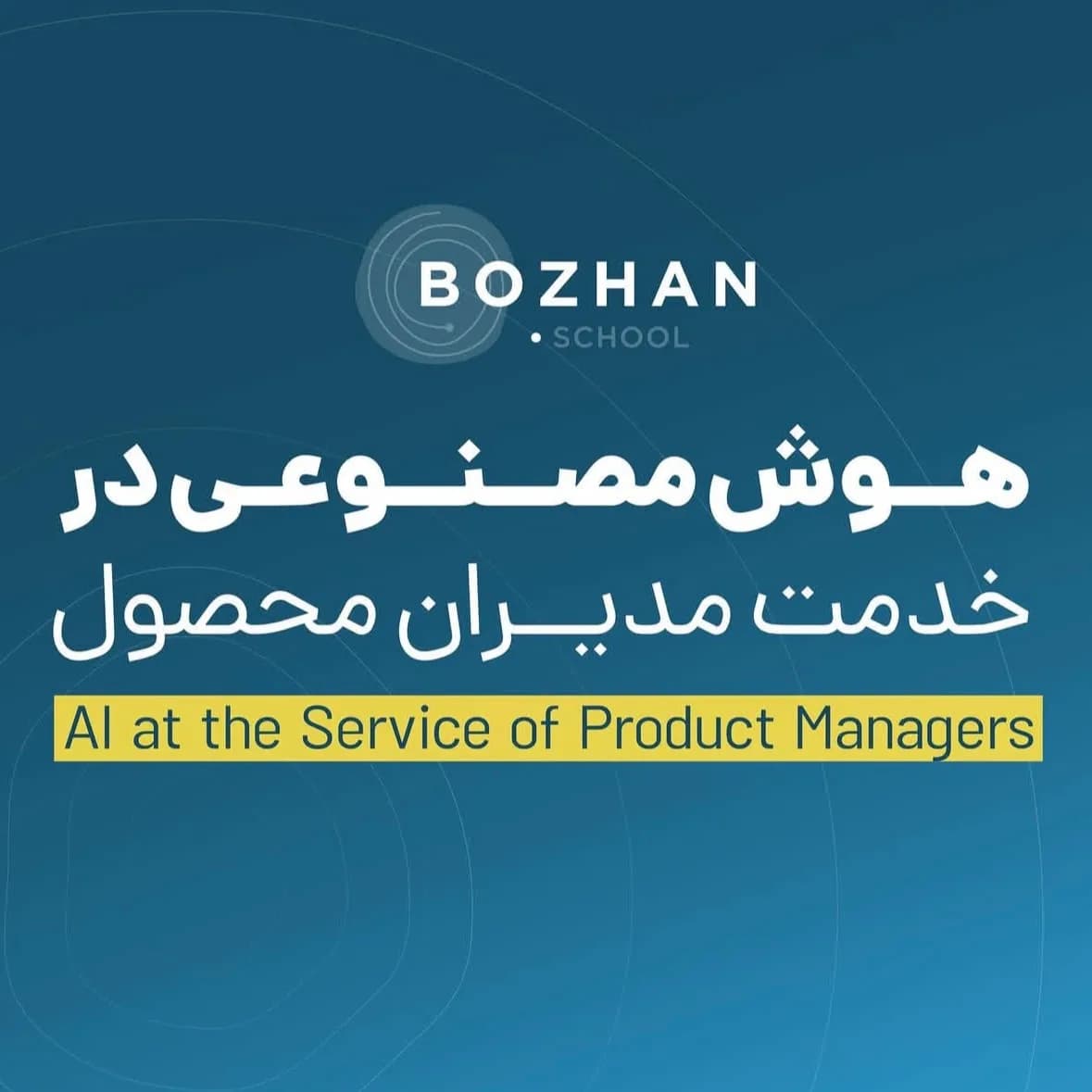 هوش مصنوعی در خدمت مدیران محصول